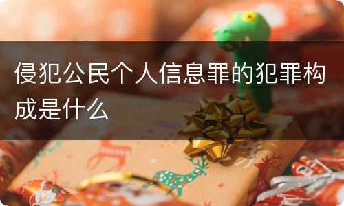 侵犯公民个人信息罪的犯罪构成是什么