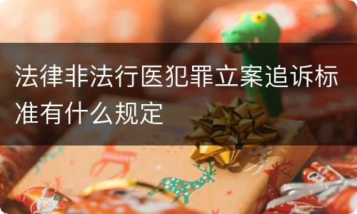 法律非法行医犯罪立案追诉标准有什么规定