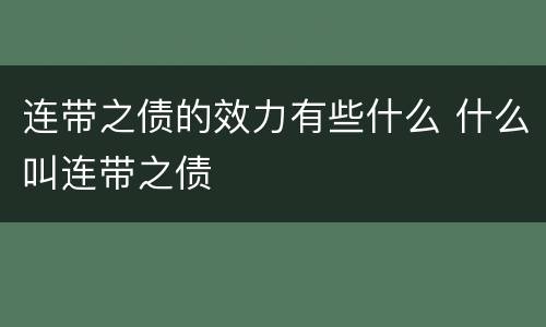 连带之债的效力有些什么 什么叫连带之债