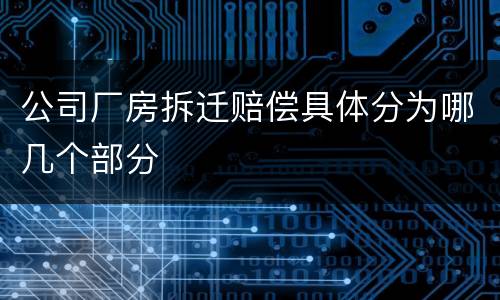 公司厂房拆迁赔偿具体分为哪几个部分