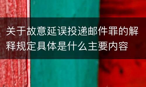 关于故意延误投递邮件罪的解释规定具体是什么主要内容