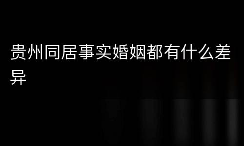 贵州同居事实婚姻都有什么差异