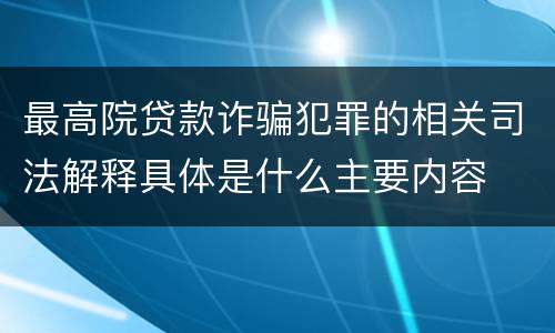 最高院贷款诈骗犯罪的相关司法解释具体是什么主要内容