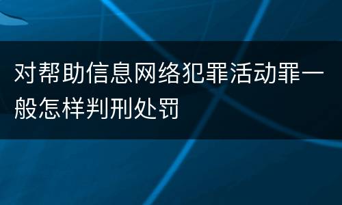 对帮助信息网络犯罪活动罪一般怎样判刑处罚