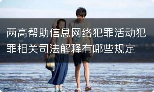 两高帮助信息网络犯罪活动犯罪相关司法解释有哪些规定
