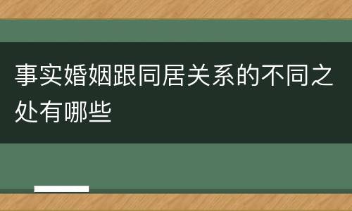 事实婚姻跟同居关系的不同之处有哪些