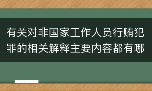 有关对非国家工作人员行贿犯罪的相关解释主要内容都有哪些