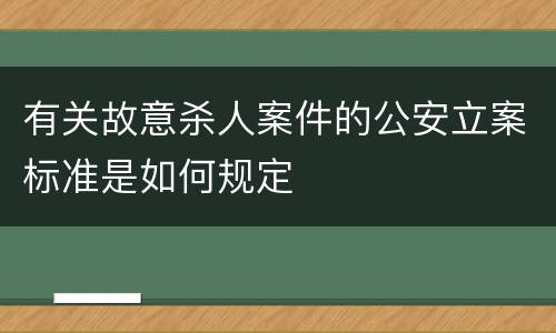 有关故意杀人案件的公安立案标准是如何规定