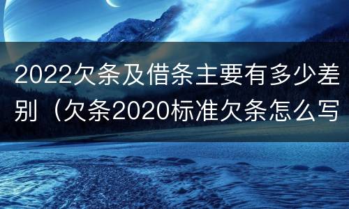 2022欠条及借条主要有多少差别（欠条2020标准欠条怎么写）