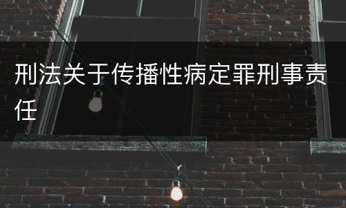 刑法关于传播性病定罪刑事责任