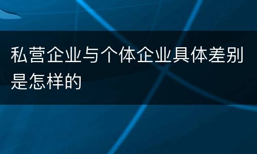 私营企业与个体企业具体差别是怎样的