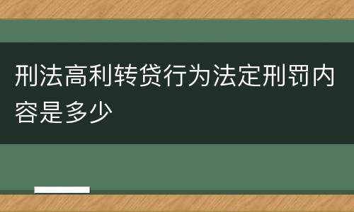刑法高利转贷行为法定刑罚内容是多少