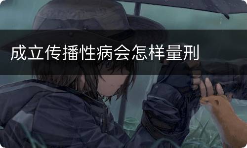 成立传播性病会怎样量刑