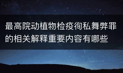 最高院动植物检疫徇私舞弊罪的相关解释重要内容有哪些