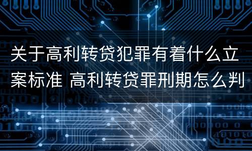 关于高利转贷犯罪有着什么立案标准 高利转贷罪刑期怎么判定的