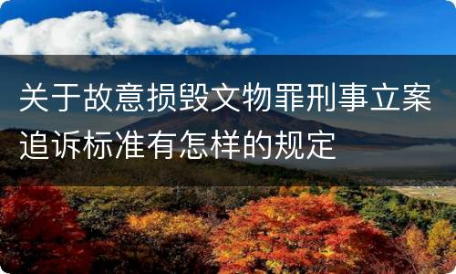 关于故意损毁文物罪刑事立案追诉标准有怎样的规定