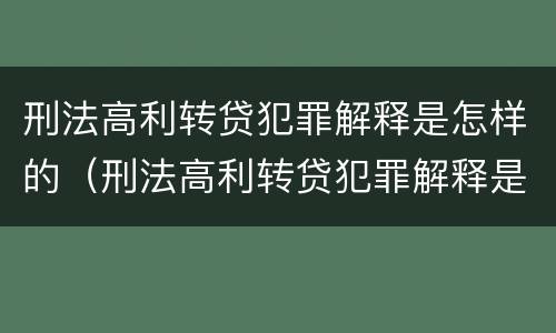 刑法高利转贷犯罪解释是怎样的（刑法高利转贷犯罪解释是怎样的）