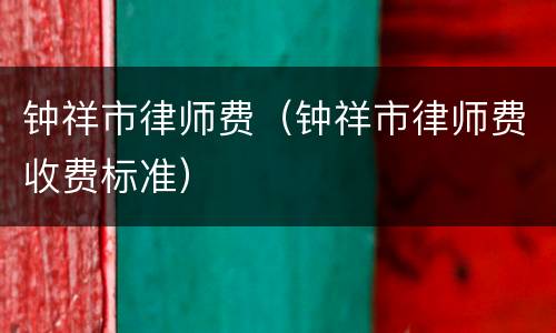 钟祥市律师费（钟祥市律师费收费标准）