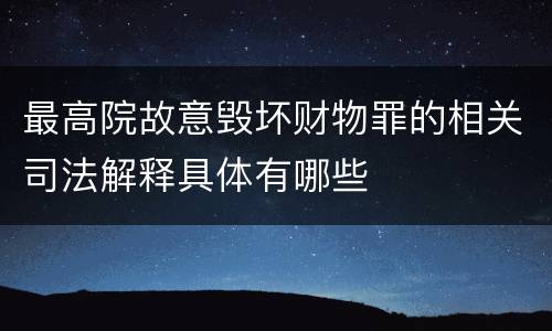 最高院故意毁坏财物罪的相关司法解释具体有哪些
