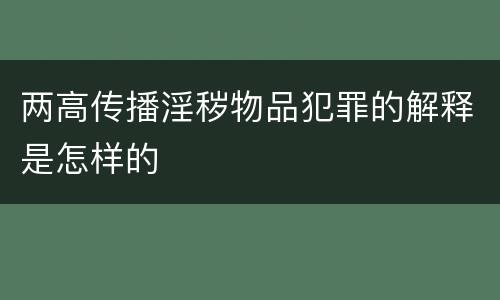 两高传播淫秽物品犯罪的解释是怎样的