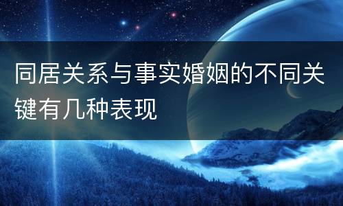 同居关系与事实婚姻的不同关键有几种表现