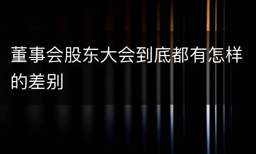 董事会股东大会到底都有怎样的差别