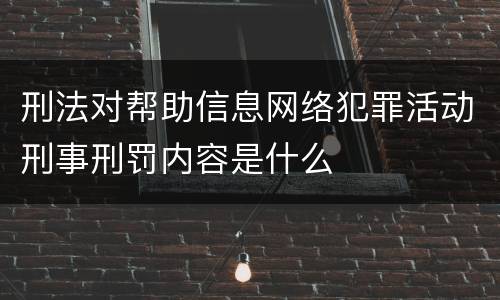 刑法对帮助信息网络犯罪活动刑事刑罚内容是什么