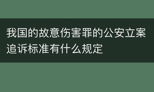 我国的故意伤害罪的公安立案追诉标准有什么规定