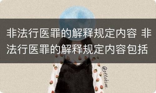 非法行医罪的解释规定内容 非法行医罪的解释规定内容包括