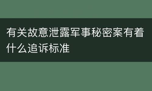 有关故意泄露军事秘密案有着什么追诉标准