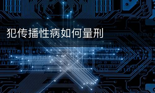犯传播性病如何量刑