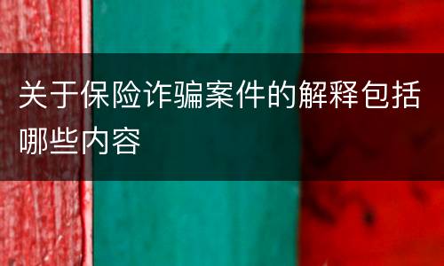 关于保险诈骗案件的解释包括哪些内容