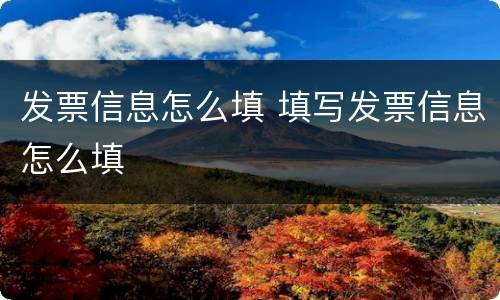发票信息怎么填 填写发票信息怎么填