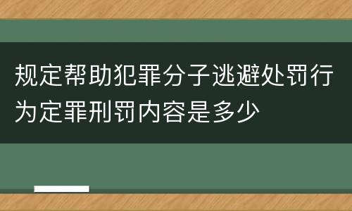 规定帮助犯罪分子逃避处罚行为定罪刑罚内容是多少
