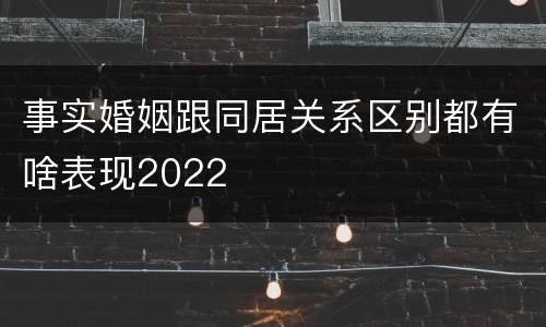 事实婚姻跟同居关系区别都有啥表现2022