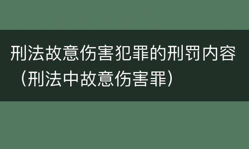 刑法故意伤害犯罪的刑罚内容（刑法中故意伤害罪）