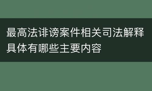 最高法诽谤案件相关司法解释具体有哪些主要内容