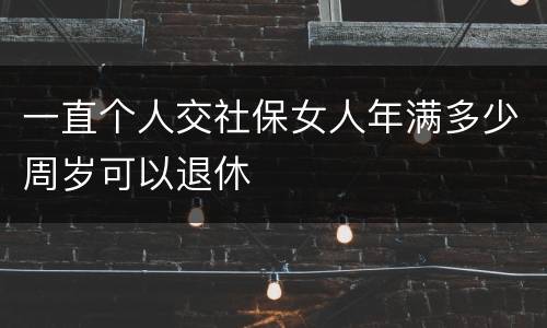 一直个人交社保女人年满多少周岁可以退休