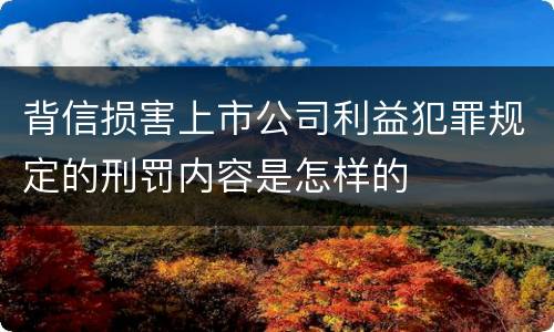 背信损害上市公司利益犯罪规定的刑罚内容是怎样的