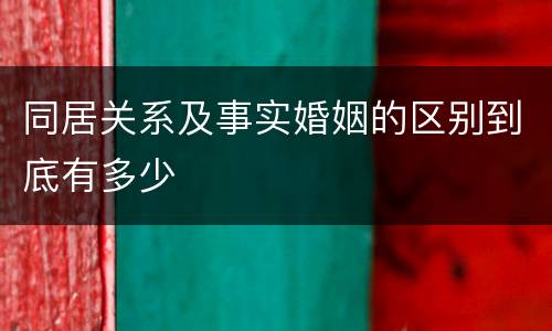 同居关系及事实婚姻的区别到底有多少
