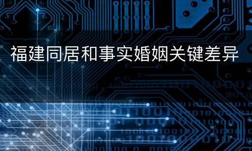 福建同居和事实婚姻关键差异