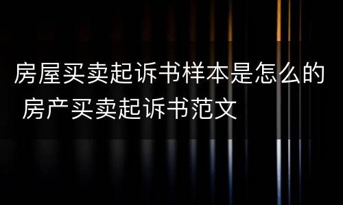 房屋买卖起诉书样本是怎么的 房产买卖起诉书范文