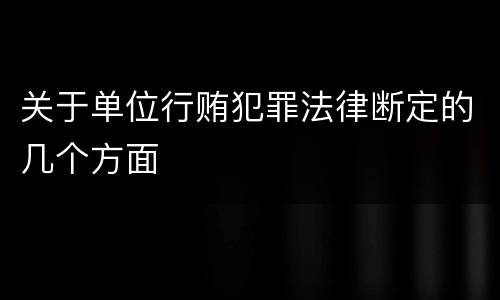 关于单位行贿犯罪法律断定的几个方面