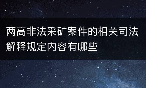 两高非法采矿案件的相关司法解释规定内容有哪些