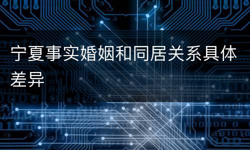 宁夏事实婚姻和同居关系具体差异