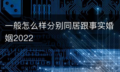 一般怎么样分别同居跟事实婚姻2022
