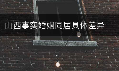 山西事实婚姻同居具体差异