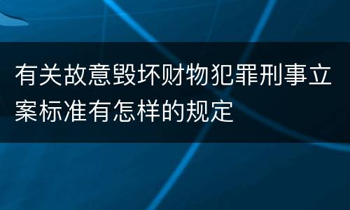 有关故意毁坏财物犯罪刑事立案标准有怎样的规定