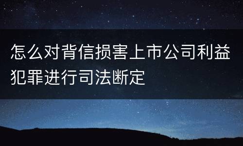 怎么对背信损害上市公司利益犯罪进行司法断定