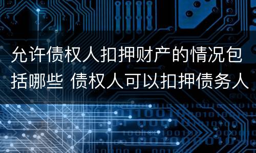 允许债权人扣押财产的情况包括哪些 债权人可以扣押债务人的财产